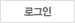 로그인