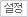 설정