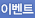 이벤트