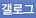 갤로그