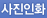 사진인화