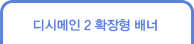 디시메인2 확장형 배너