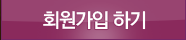 회원가입하기