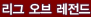 리그오브레전