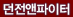 던전앤파이터