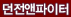 던전앤파이터