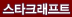 스타크래프트