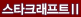스타크래프트2