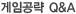 게임공략