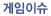 게임이슈