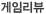 게임리뷰