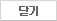 닫기