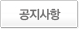공지사항