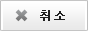 취소버튼