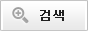 검색버튼