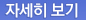 자세히보기
