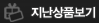지난상품보기