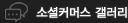 소셜커머스 갤러리