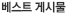 베스트 게시물