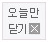 오늘만 닫기