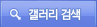 갤러리검색