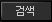 검색