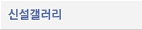 신규갤러리