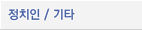 정치인/기타_미디어