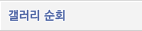 갤러리 순회