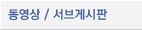 서브게시판/여성