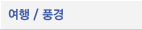 여행/풍경