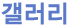 갤러리