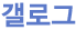 갤러리