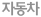 자동차