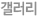 갤러리