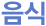 음식