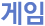 게임