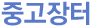 중고장터