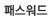 패스워드