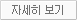 자세히 보기