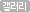갤러리