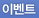 이벤트