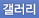 갤러리