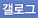 갤로그