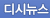디시뉴스