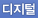 디지털