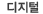 디지털