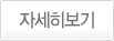 자세히보기