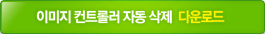 이미지 컨트롤러 자동삭제 다운로드
