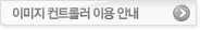 이미지 컨트롤러 이용 안내